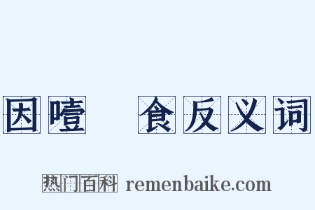 因噎廢食反义词是什么意思的图片